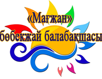 "Мағжан" бөбекжай балабақшасы